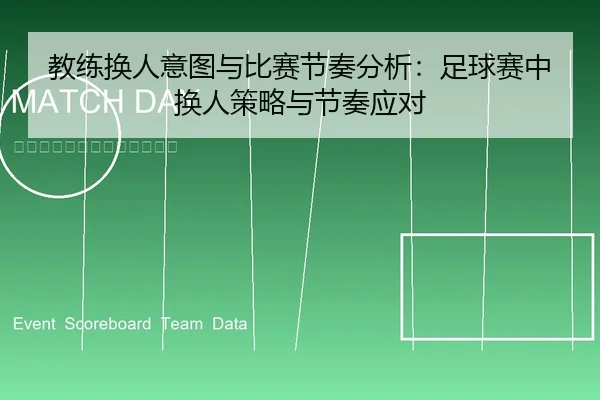 教练换人意图与比赛节奏分析：足球赛中换人策略与节奏应对