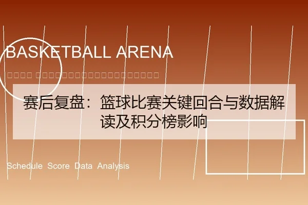 sai-hou-fu-pan-lan-qiu-bi-sai-guan-jian-hui-he-yu-shu-ju-jie-du-ji-ji-fen-bang-ying-xiang-2-345.jpg