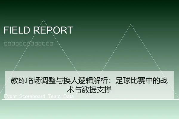 教练临场调整与换人逻辑解析：足球比赛中的战术与数据支撑