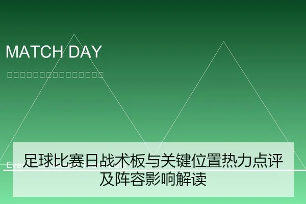 足球比赛日战术板与关键位置热力点评及阵容影响解读
