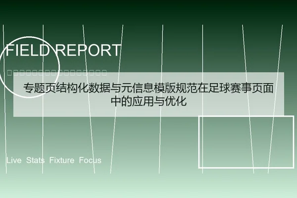 专题页结构化数据与元信息模版规范在足球赛事页面中的应用与优化