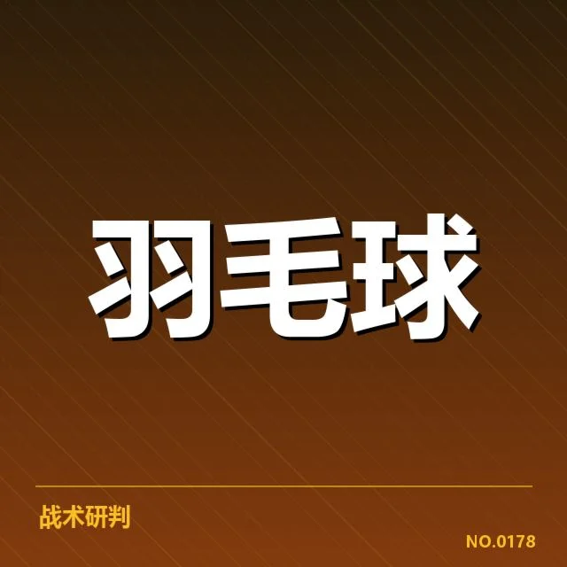 关键选手的抽签与潜在对阵