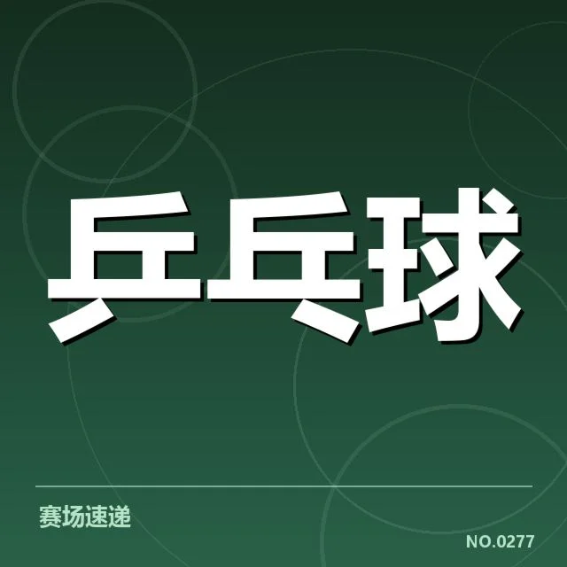 乒超联赛排名变化：冠军归属悬念何去何从