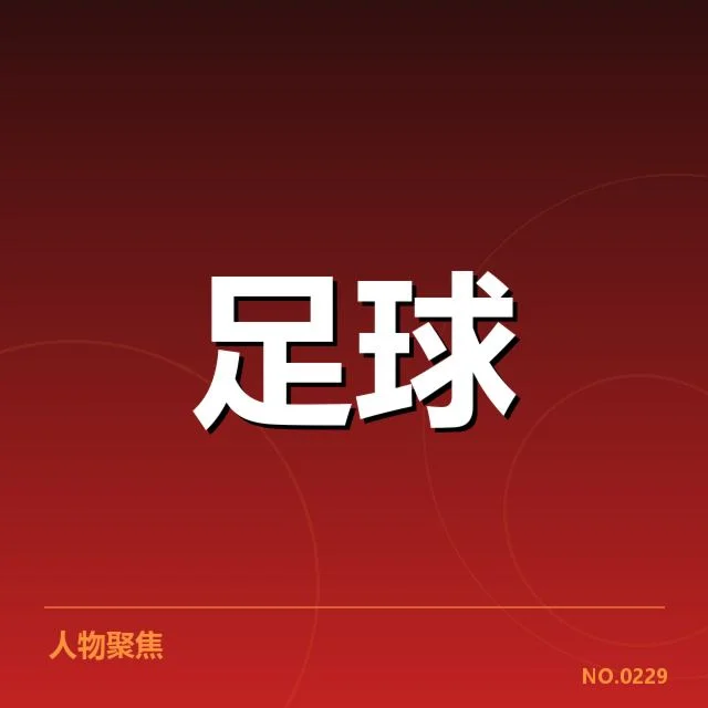 已确认的参赛球队与赛程安排