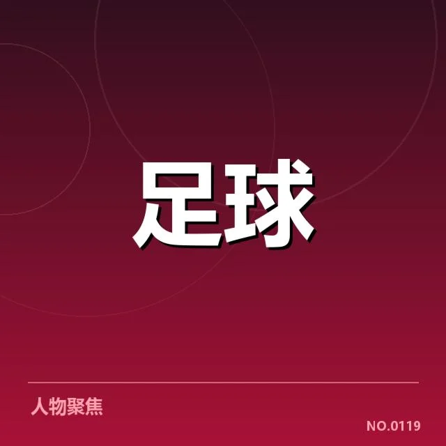 国足新战术试验的已确认绩效