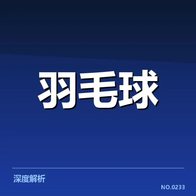 中国羽毛球战术改革:国羽未来走向如何调整